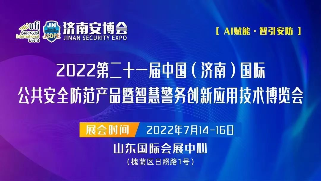 展會預告｜童格邀您相約第21屆濟南(nán)安博會